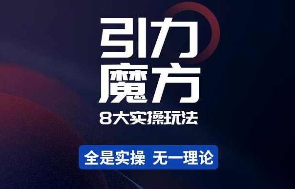 简易引力魔方&amp;amp;万相台8大实操玩法