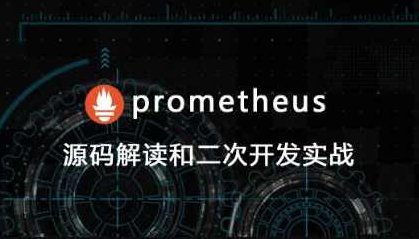 prometheus源码讲解和二次开发,课程,设计,介绍,第1张
