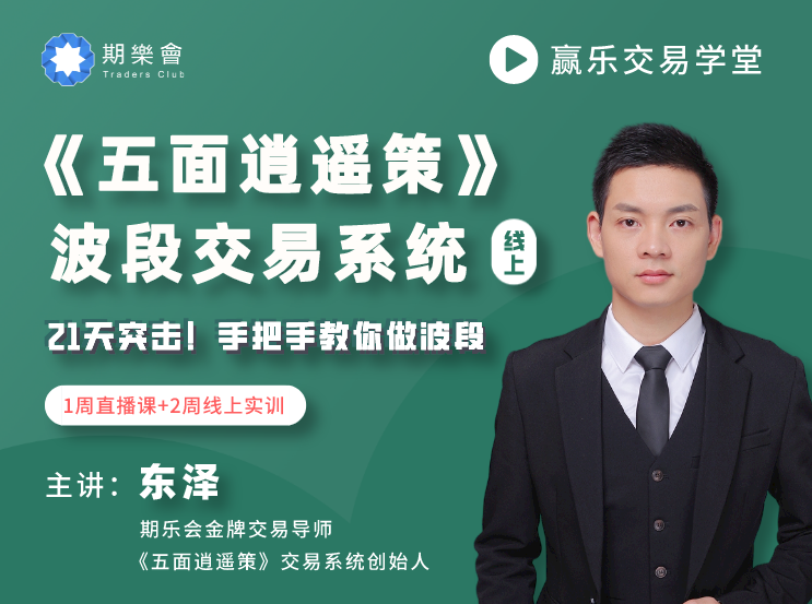 期乐会《五面逍遥策》波段交易系统线上训练营（东泽）,课程,赚钱,第1张