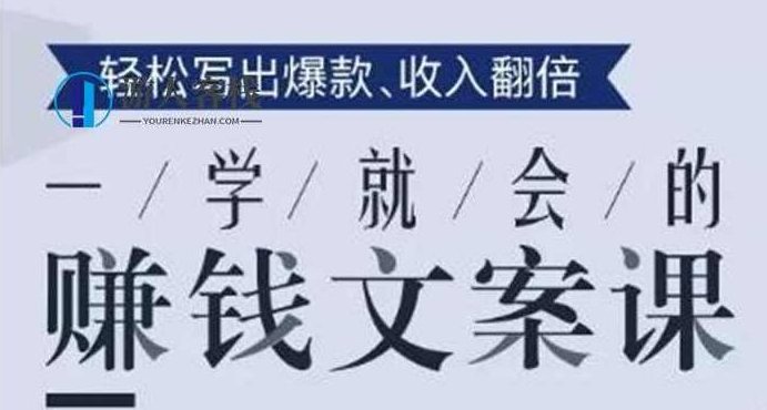一学就会的赚钱文案课，轻松写出爆款文章，销量翻倍！ 百度云盘分享，一招即会！赚钱文案课，轻松写出爆款文章，销量翻倍，百度云盘分享,百度云盘分享,赚钱,第1张
