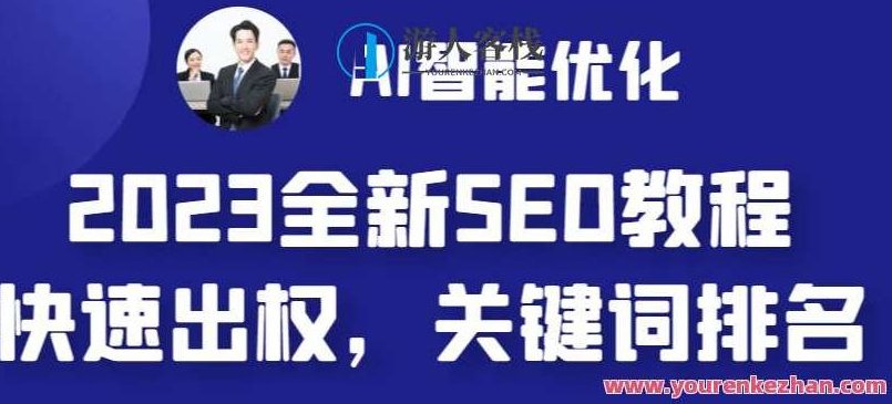 2023最新网站AI智能优化SEO教程，简单快速出权重，AI写文章+AI绘画配图百度云盘分享,百度云盘分享,视频,抖音,第1张