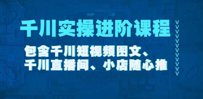 《千川实操进阶课程》在线视频课程【2022年11月更新】,课程,视频,抖音,第1张