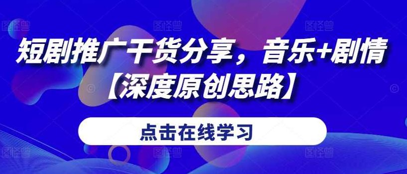 短剧推广干货分享，音乐+剧情【深度原创思路】【项目拆解】,课程,抖音,故事,第1张