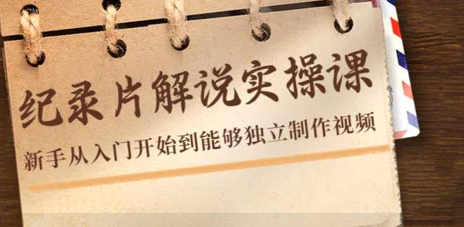 蚊子纪实·纪录片解说实操课，新手从入门开始到能够独立制作视频,课程,视频,制作,第1张