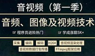 音视频-小马哥-音视频开发技术学习视频教程(第一季)-小码哥2021进阶年课,课程,视频,教程,第1张