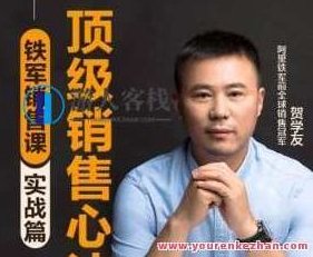 阿里销冠贺学友销售精英进阶课百度云盘分享,课程,百度云盘分享,赚钱,第1张