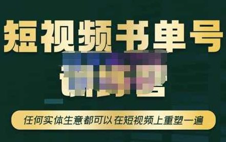 高有才·短视频书单账号训练营，任何实体生意都可以在短视频上重塑一遍,课程,视频,制作,第1张