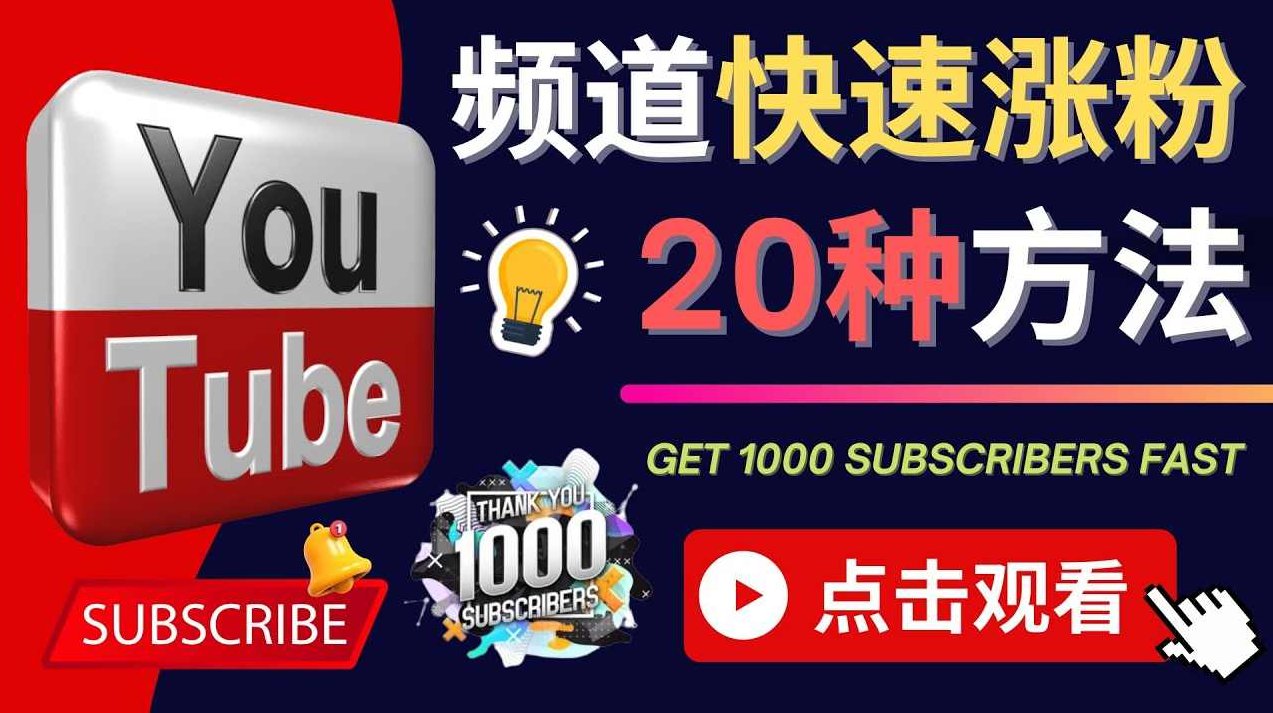YouTube快速涨粉的20种技巧 - 油管新频道如何进行优化，快速把订阅量提升至1000人