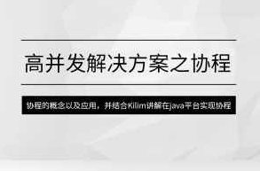 马式兵-高并发解决方案之协程
