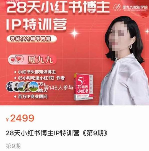 夏九九·28天小红书博主IP训练营第9期，掌握小红书顶层逻辑，做爆款，涨粉变现,课程,视频,教程,第1张