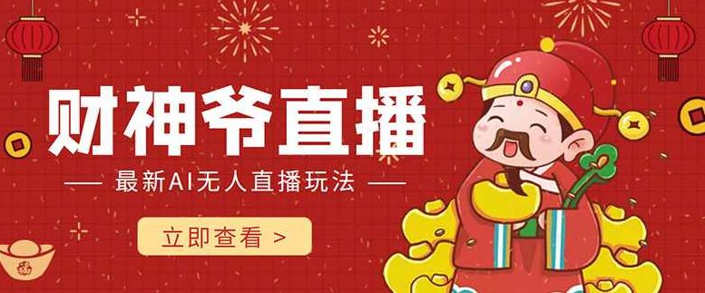财神爷直播间抖音直播搭建视频教程，最新AI无人直播玩法,视频,教程,研究,第1张