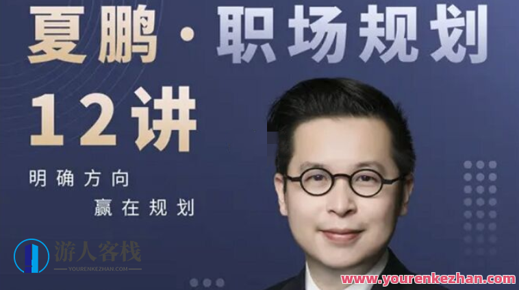 夏鹏・职场规划12讲,518智库,第1张 夏鹏・职场规划12讲,518智库,第1张