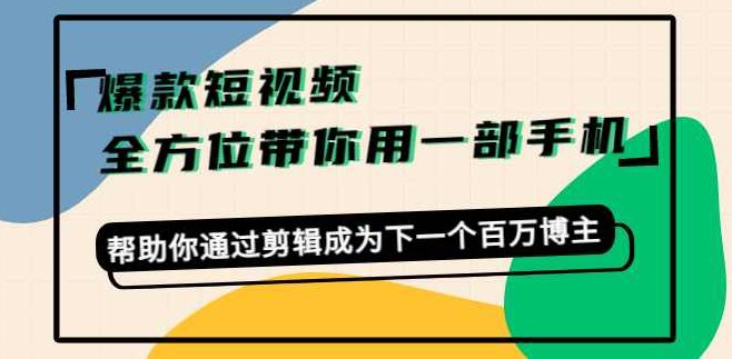 卷毛佟爆款短视频，一部手机就够了，帮助你通过剪辑建立新的副业,课程,视频,第1张