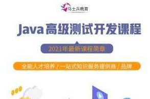 马式兵-软件经过亲自测试Java高级经过亲自测试开发,课程,基础,亲自测试,第1张