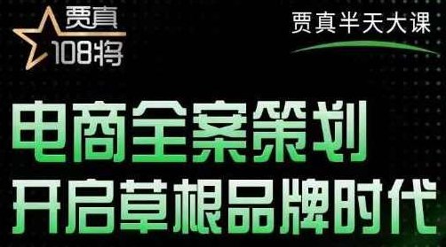 贾真老师的半天大课,电商全案策划,开启草根品牌时代,课程,背景,第1张 贾真老师的半天大课,电商全案策划,开启草根品牌时代,课程,背景,第1张