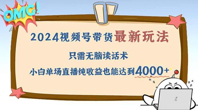 2024视频号最新玩法，只需无脑读话术，小白单场直播纯收益也能达到4000+【项目拆解】,视频,教程,介绍,第1张