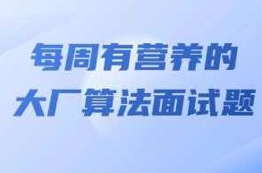 马式兵-每周有营养的大厂算法面试题,课程,2022,第1张