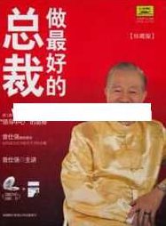 曾仕强讲座-曾仕强《做最好的总裁》,讲座,下载,价值,第1张