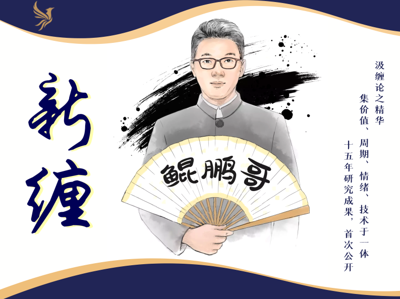 鸿鹄投资课-鲲鹏哥新缠课程，集缠论、价值、周期、情绪分析与一体,课程,第1张