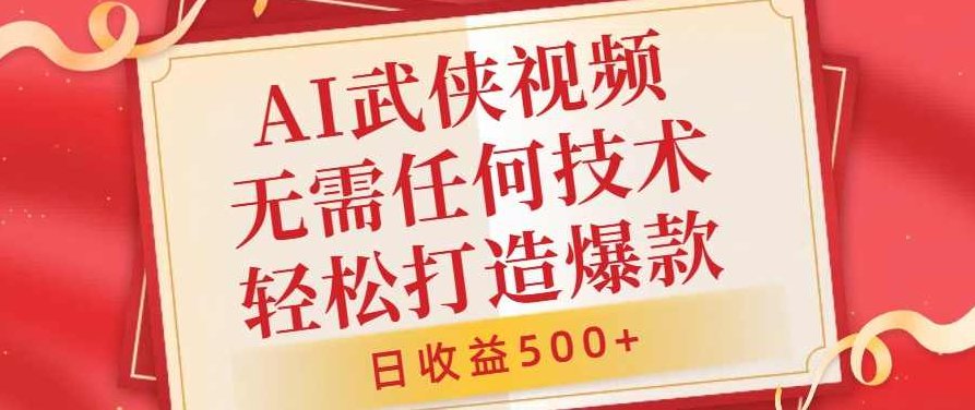 AI武侠视频，无脑打造爆款视频，小白无压力上手，无需任何技术，日收益500+【项目拆解】,视频,介绍,项目拆解,第1张