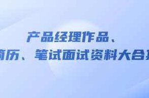 产品经理作品、简历、笔试面试资料大合集,课程,视频,研究,第1张