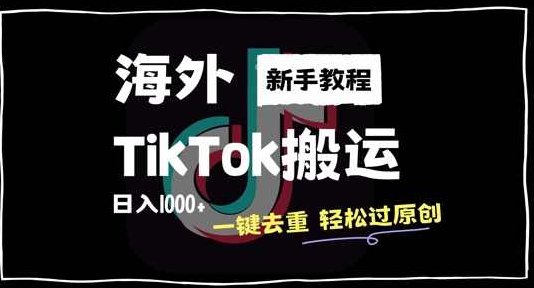 2024最新海外TikTok搬运玩法，一键去重轻松过原创，新手无经验也能日入1k【项目拆解】,课程,视频,抖音,第1张