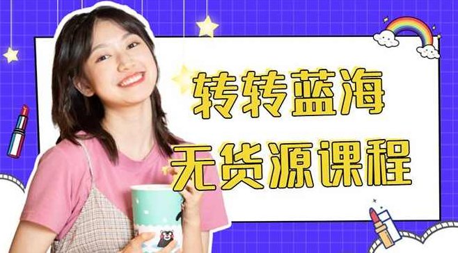 外面几大百几大千的割韭菜转转电商教程,课程,教程,第1张