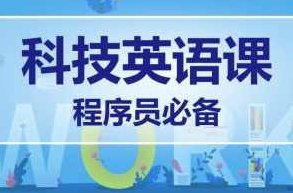 马式兵-程序员英语课,课程,第1张