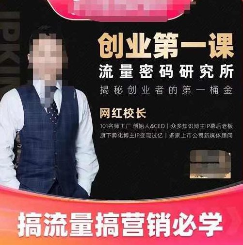 网红校长创业第一课流量密码研究所，搞流量搞营销必学,视频,研究,抖音,第1张