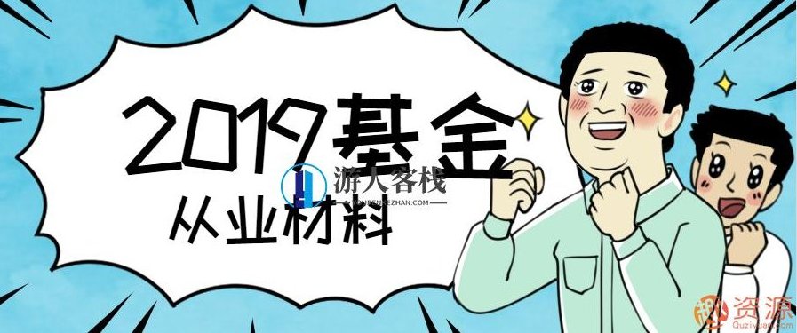 2019年最新基金从业资格材料，基金从业资格新篇章，专业资料续写，随着2019年基金行业的不断发展和深化，对于基金从业人员的专业要求也在不断提高。为了满足行业发展的需求，我们整理了一份最新的基金从业资格材料，旨在为广大从业人员提供更加全面、系统的参考和指导。，一、基金行业概述，基金行业作为金融市场的重要组成部分，近年来得到了快速的发展。随着市场的不断变化和投资者需求的日益多样化，基金从业人员需要不断更新自己的知识和技能，以适应行业的发展和变化。，二、最新基金从业资格材料内容，法律法规与政策解读，,518智库,新篇章,资料,第1张