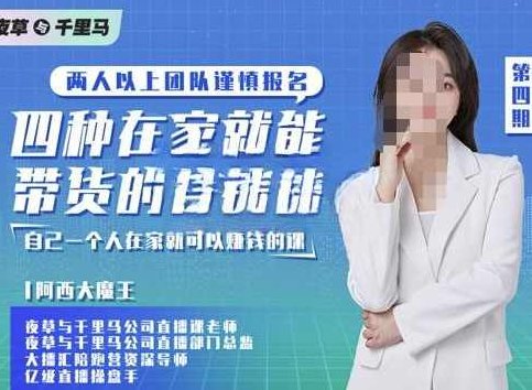 夜草与千里马四种在家就能带货的直播课，人人都能做的直播带货,课程,视频,第1张