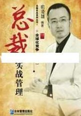 俞凌雄演讲视频-俞凌雄《总裁实战管理》培训课程 18小时手机视频+文档资料,课程,视频,第1张