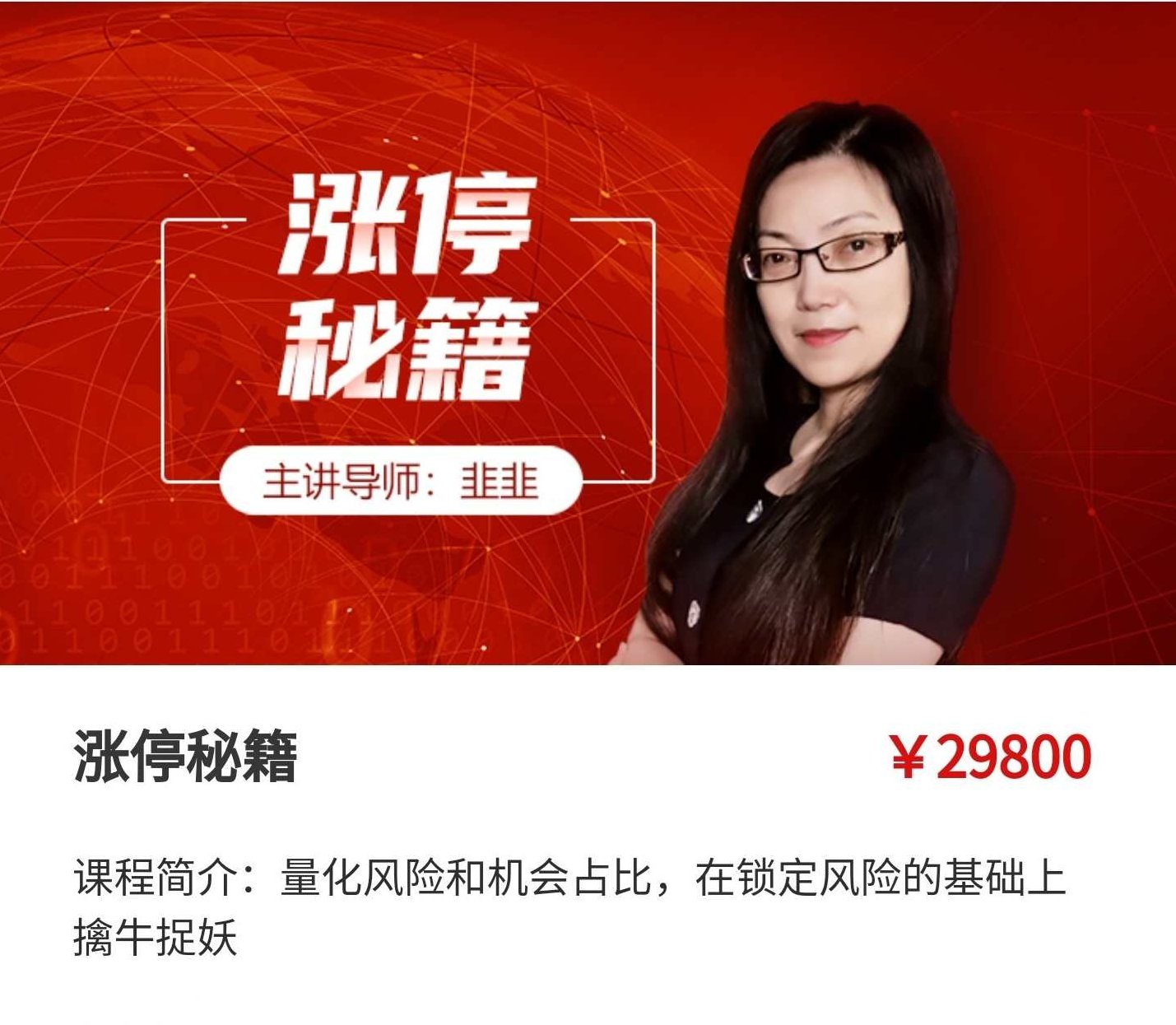 韭韭涨停秘籍，在锁定风险的基础上擒牛捉妖,课程,基础,第1张