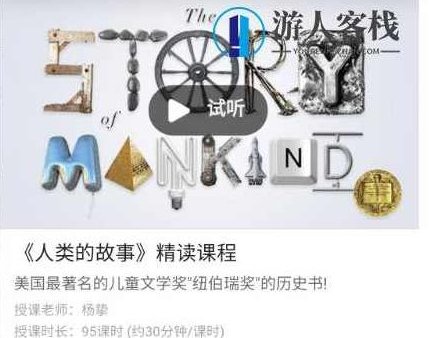 善恩英语《人类的故事》精读课程价值2280元-百度云网盘教程视频，人类的故事精读课程，价值高，百度云网盘教程视频免费分享,课程,视频,词汇,第1张