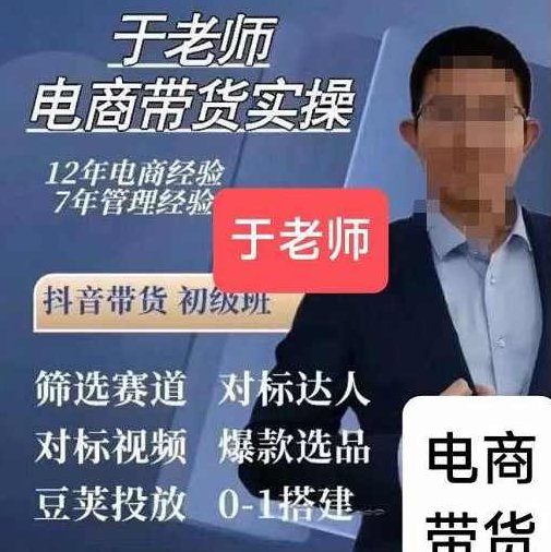 于老师电商带货实操，抖音带货初级班58集视频,视频,抖音,初级,第1张