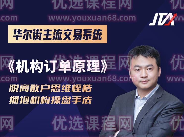 杰克交易学院JTA:机构订单原理,课程,基础,2022,第1张 杰克交易学院JTA:机构订单原理,课程,基础,2022,第1张