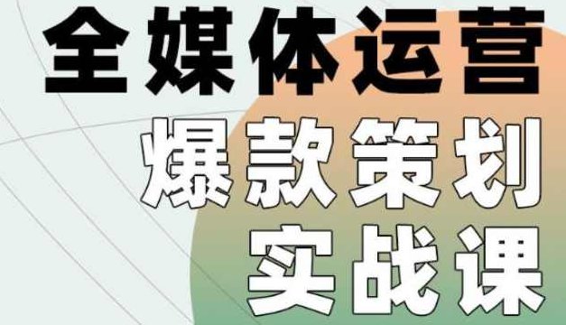 全媒体运营爆款策划实战课，案例实操+模板总结+上手即用,课程,视频,基础,第1张