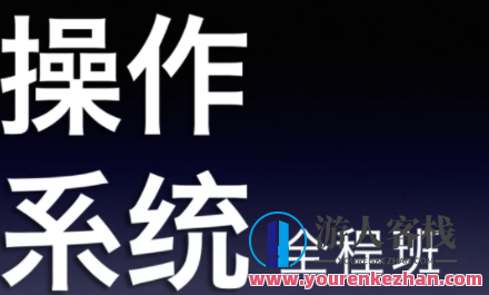 22天勤率辉考研操作系统全程班百度云盘分享,课程,百度云盘分享,第1张