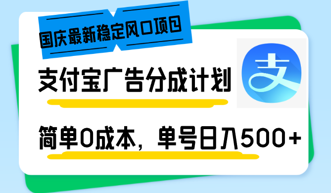 国庆最新稳定风口项目，支付宝广告分成计划，简单0成本，单号日入500+【项目拆解】,课程,视频,抖音,第1张