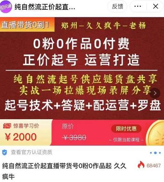 久久疯牛·0粉0作品0付费正价起号9月-10月新课，纯自然流起号（起号技术+答疑+配运营+罗盘）,课程,2022,实战,第1张