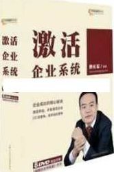 贾长松讲座视频《激活企业系统》企业管理系统,视频,基础,第1张