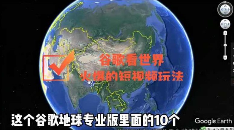 谷歌地图(三维地图)看世界,火爆的短视频玩法,视频,第1张 谷歌地图(三维地图)看世界,火爆的短视频玩法,视频,第1张