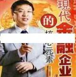 余世维讲座-余世维《现代金融企业的核心元素+核心荟萃》,讲座,下载,思维,第1张