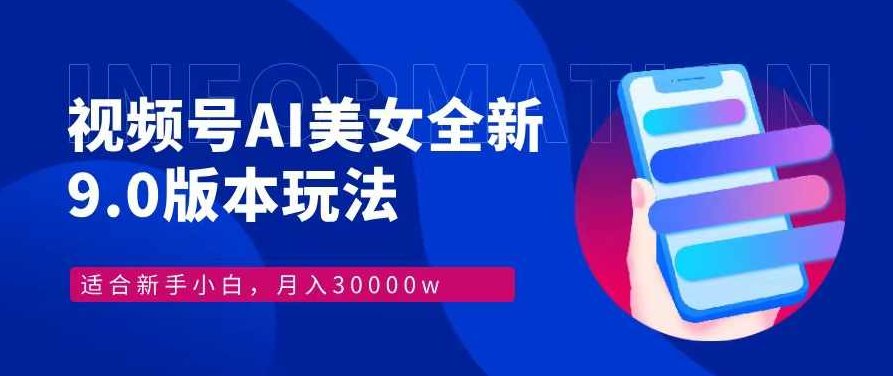 视频号AI美女，最新9.0玩法新手小白轻松上手，月入30000＋【项目拆解】,课程,视频,教程,第1张