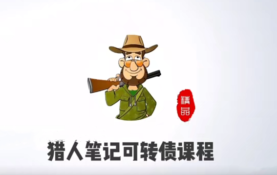 猎人投资笔记可转债课程,课程,第1张