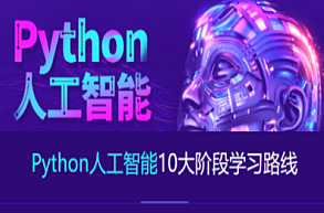 AI-达内-2023最新Python+人工智能就业班,课程,基础,第1张