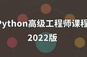Python高级工程师课程2022版,课程,基础,设计,第1张