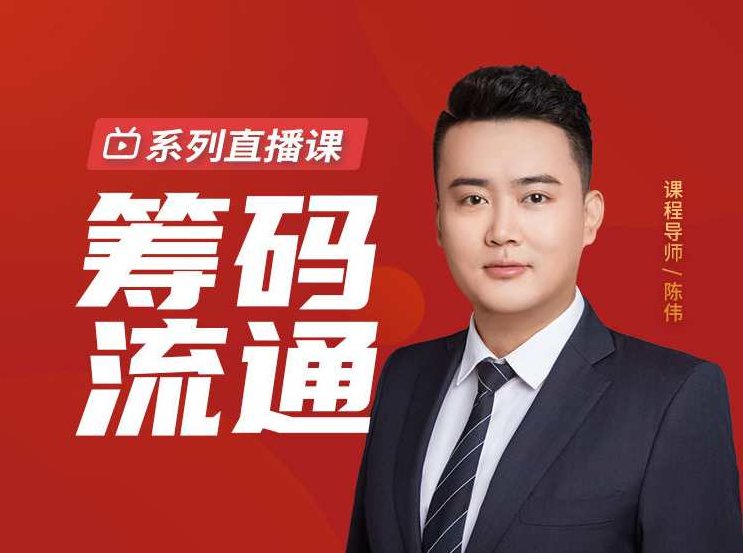 筹码流通系列直播课 2022,课程,2022,教学,第1张