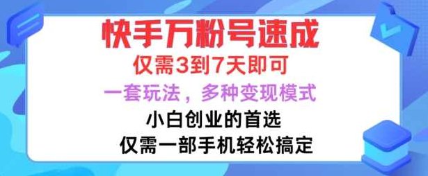 快手万粉号速成，仅需3到七天，小白创业的首选，一套玩法，多种变现模式【项目拆解】,课程,视频,第1张