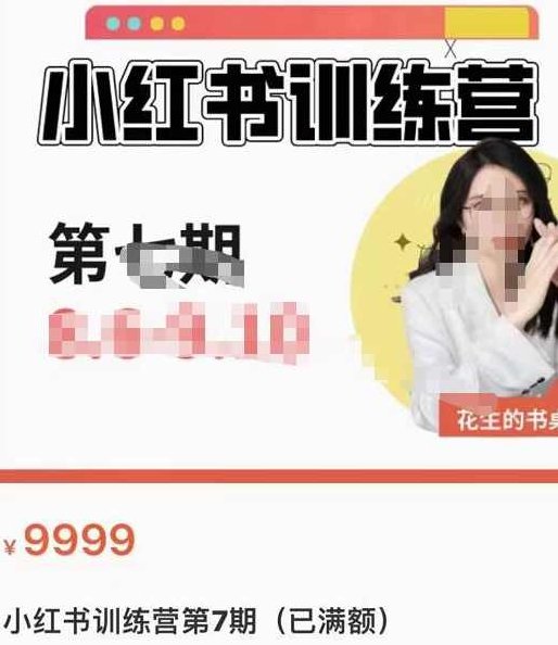 花生的书桌·小红书训练营第7期，从定位到起号到变现，手把手打通爆款任督二脉,课程,视频,教程,第1张